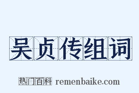 吴贞传组词是什么意思的图片